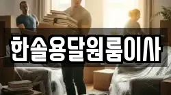 서울특별시 영등포구 영등포동6가 이사,포장이사,반포장이사,원룸이사,사무실이사,용달이사,전국이사,보관이사