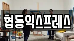 협동익스프레스