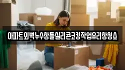 아파트외벽누수창틀실리콘코킹작업유리창청소