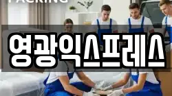 영광익스프레스