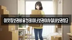 이삿짐보관비용컨테이너보관이사실내보관창고