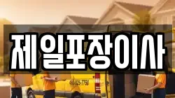 제일포장이사