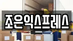 조은익스프레스
