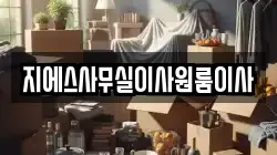 지에스사무실이사원룸이사