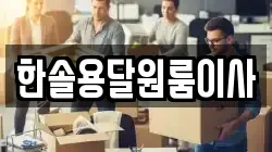 서울특별시 영등포구 영등포동7가 이사,포장이사,반포장이사,원룸이사,사무실이사,용달이사,전국이사,보관이사