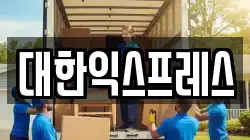 대한익스프레스