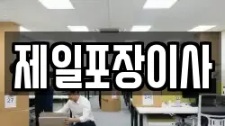 제일포장이사