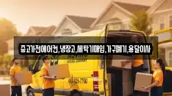 중고가전에어컨,냉장고,세탁기매입,가구폐기,용달이사