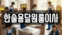 서울특별시 영등포구 영등포동8가 이사,포장이사,반포장이사,원룸이사,사무실이사,용달이사,전국이사,보관이사