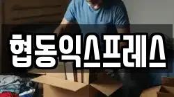 협동익스프레스