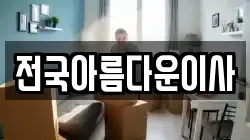 전국아름다운이사