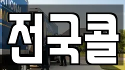전국콜