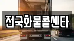 전국화물콜센타