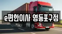 e편한이사 영등포구점
