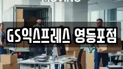 서울특별시 영등포구 이사,포장이사,반포장이사,원룸이사,사무실이사,용달이사,전국이사,보관이사
