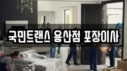 국민트랜스 용산점 포장이사