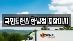 국민트랜스 한남점 포장이사