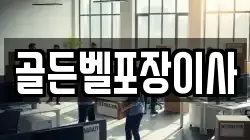 골든벨포장이사