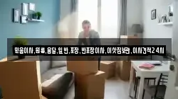 믿음이사,원룸,용달,일반,포장,반포장이사,이삿짐보관,이사견적24시