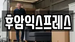후암익스프레스