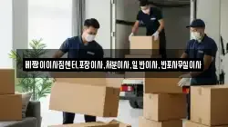 베짱이이사짐센터,포장이사,처분이사,일반이사,반포사무실이사