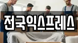 전국익스프레스