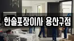 서울특별시 용산구 도원동 이사,포장이사,반포장이사,원룸이사,사무실이사,용달이사,전국이사,보관이사