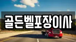 골든벨포장이사