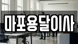 마포용달이사