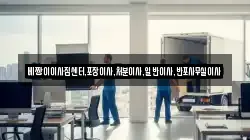 베짱이이사짐센터,포장이사,처분이사,일반이사,반포사무실이사
