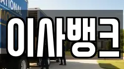 서울특별시 용산구 동빙고동 이사,포장이사,반포장이사,원룸이사,사무실이사,용달이사,전국이사,보관이사