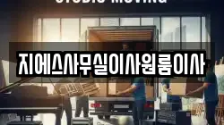 지에스사무실이사원룸이사