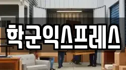 학군익스프레스