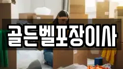 골든벨포장이사