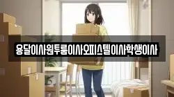 용달이사원투룸이사오피스텔이사학생이사