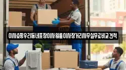 이사쇼핑우리동네포장이사원룸이사장거리사무실무료비교견적