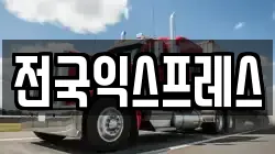 전국익스프레스