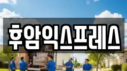 후암익스프레스