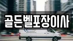 골든벨포장이사