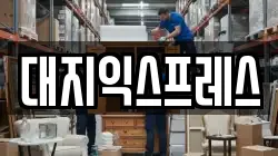 서울특별시 용산구 보광동 이사,포장이사,반포장이사,원룸이사,사무실이사,용달이사,전국이사,보관이사
