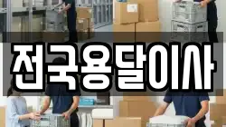 전국용달이사