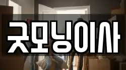 서울특별시 용산구 산천동 이사,포장이사,반포장이사,원룸이사,사무실이사,용달이사,전국이사,보관이사
