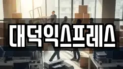 대덕익스프레스