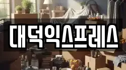 대덕익스프레스