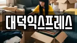 서울특별시 용산구 신계동 이사,포장이사,반포장이사,원룸이사,사무실이사,용달이사,전국이사,보관이사