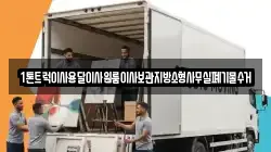 1톤트럭이사용달이사원룸이사보관지방소형사무실폐기물수거