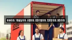 원룸이사,1톤용달이사,소형이사,오피스텔이사,반포장이사,보관이사
