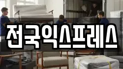전국익스프레스