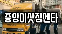 서울특별시 용산구 신창동 이사,포장이사,반포장이사,원룸이사,사무실이사,용달이사,전국이사,보관이사