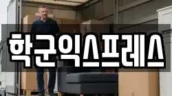 학군익스프레스